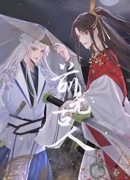 前无古人 动态漫画海报