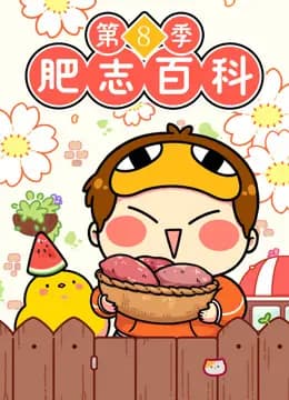 肥志百科第八季海报