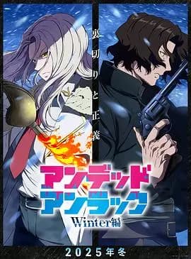 不死不幸 冬季特别篇海报