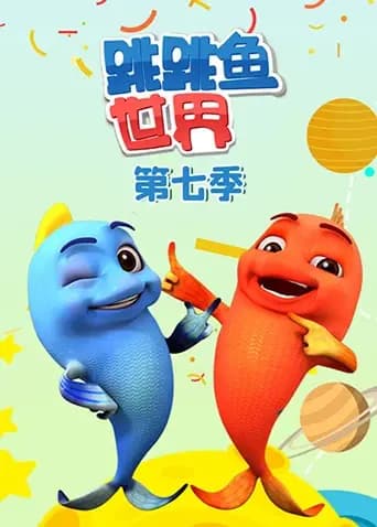 跳跳鱼世界第七季海报