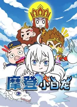 摩登小白龙海报