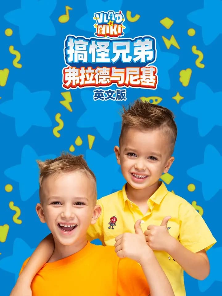 搞怪兄弟弗拉德与尼基海报