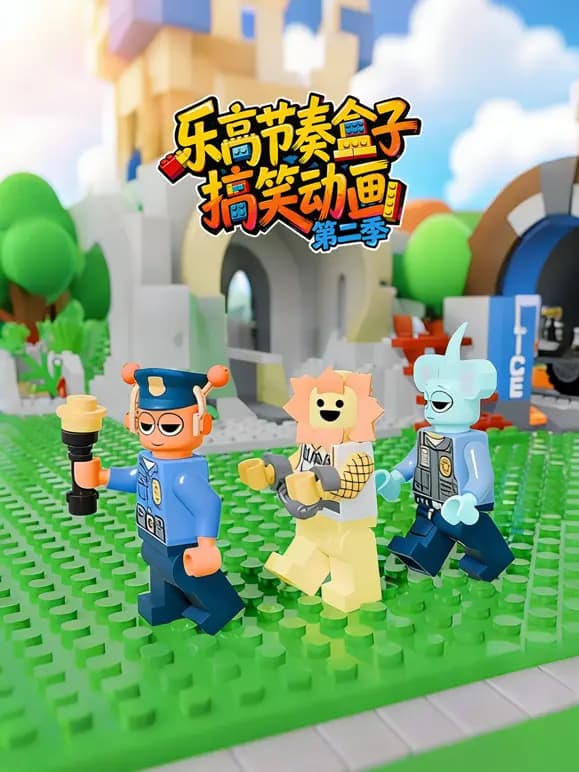乐高节奏盒子搞笑动画第二季海报