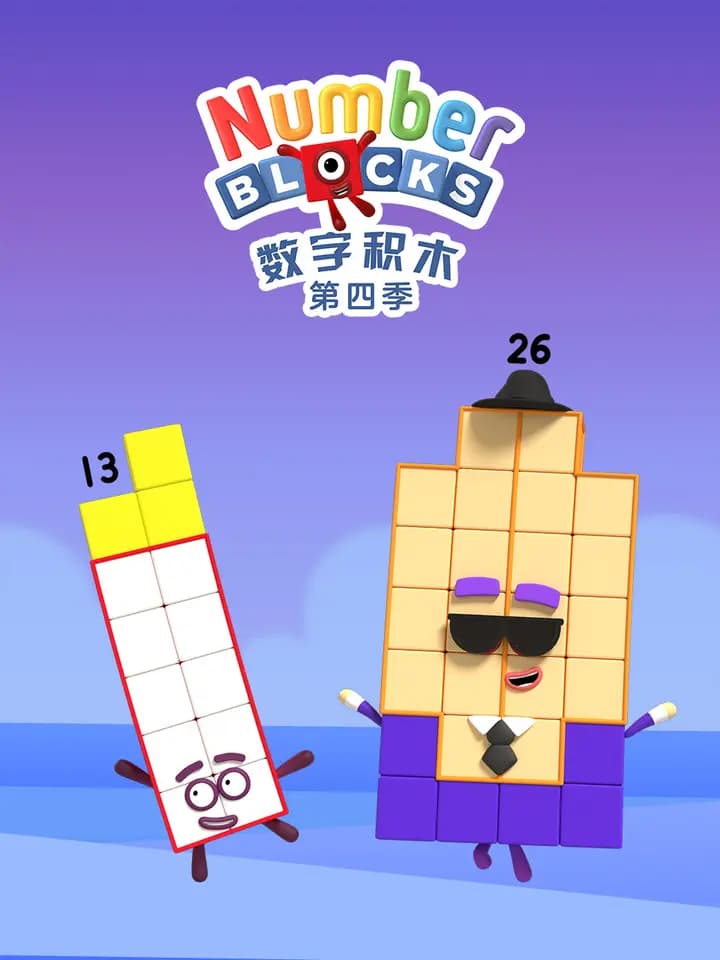 数字积木第四季中文配音海报