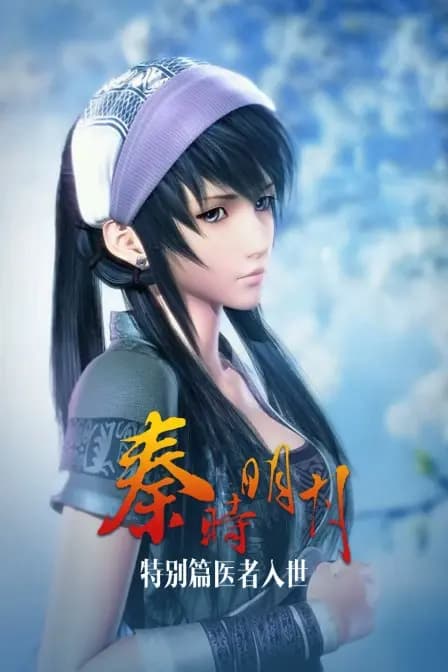 秦时明月特别篇医者入世海报