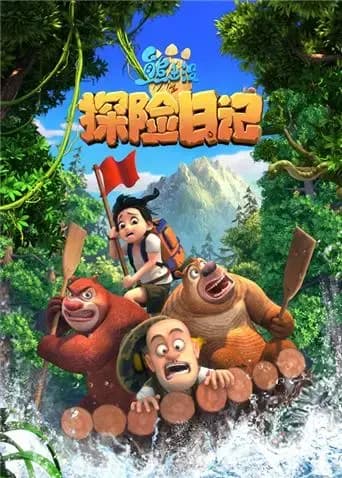 熊出没之探险日记 第一季海报