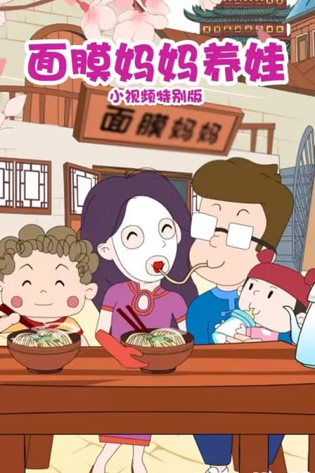 面膜妈妈养娃 小视频特别版海报
