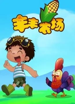 丰丰农场海报