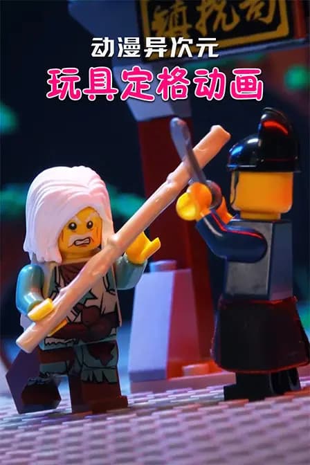 动漫异次元玩具定格动画海报