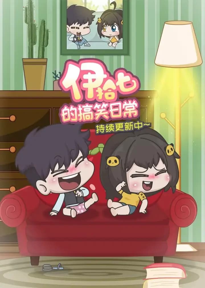 伊拾七的搞笑日常海报