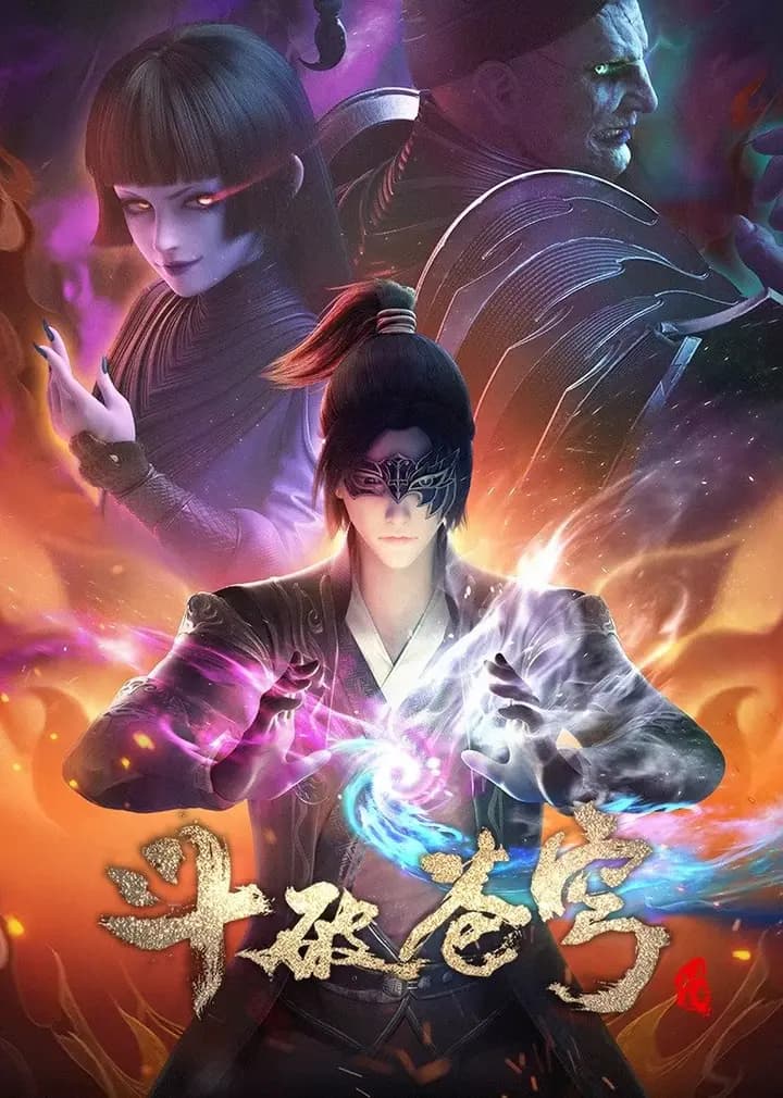 斗破苍穹第四季海报