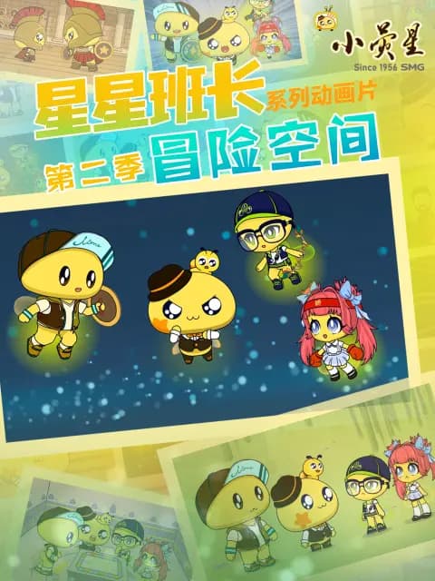 星星班长第二季海报