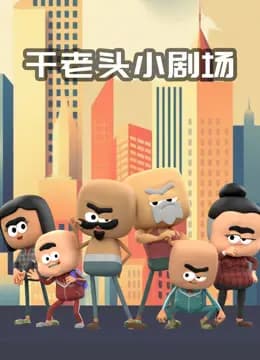 干老头小剧场海报