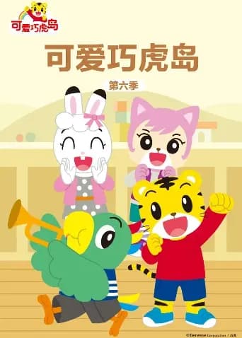 可爱巧虎岛第六季海报