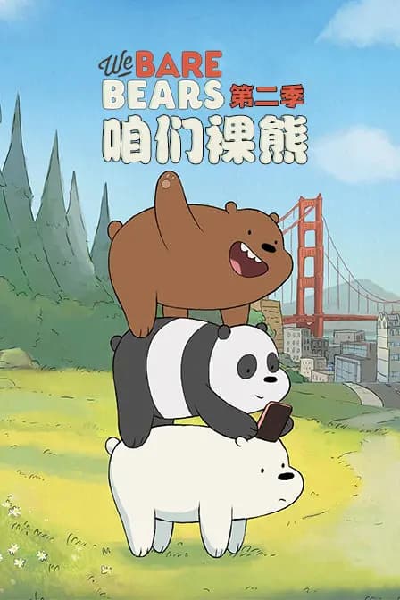 咱们裸熊第二季海报