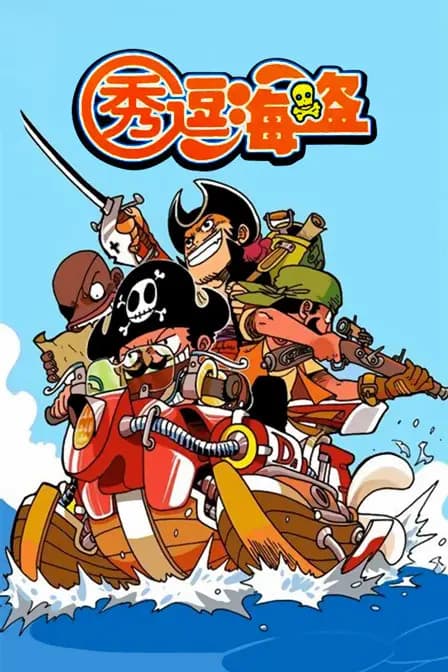 秀逗海盗海报