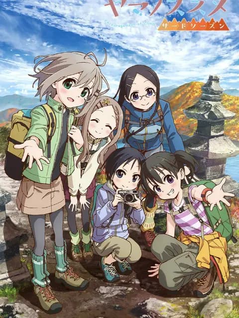 前进吧！登山少女 第三季海报