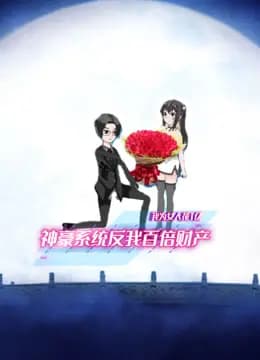 我为女人花1亿神豪系统反我百倍财产海报