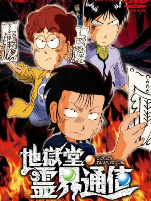 地狱堂灵界通信海报
