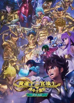 圣斗士星矢：黄道十二宫战士圣域之战Part2海报