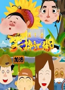 笑掉江湖 第一季海报