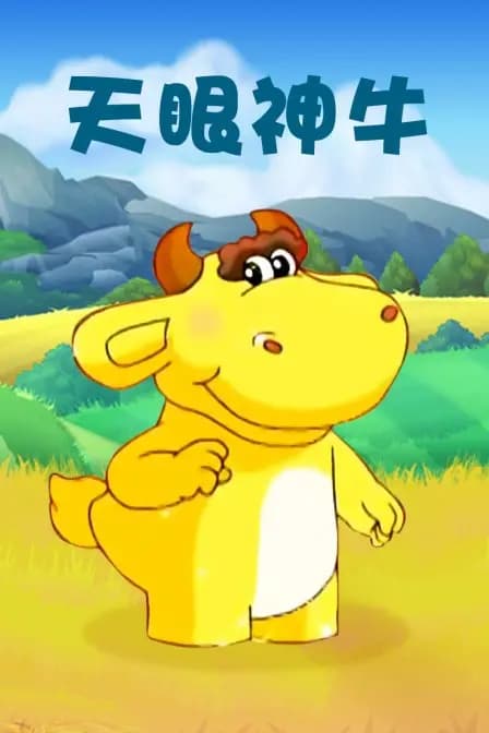 天眼神牛海报