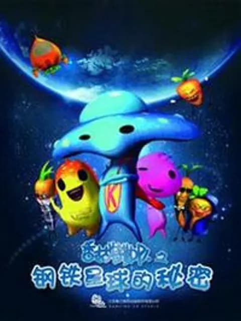 香菇特勤队之钢铁星球的秘密海报