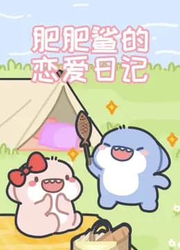 肥肥鲨的恋爱日记海报