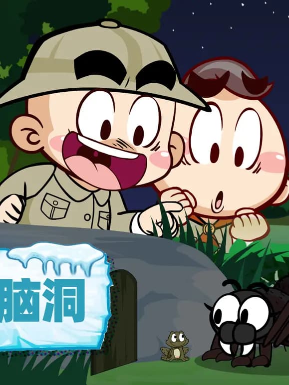 唐唐神脑洞海报