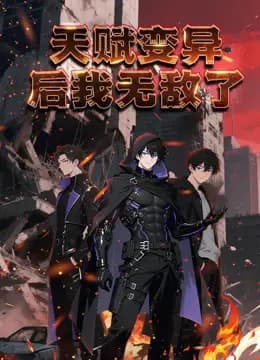 天赋变异后，我无敌了动态漫画海报