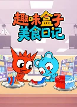 趣味盒子美食日记海报