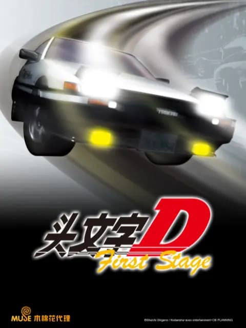 头文字D First Stage海报