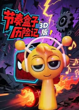 节奏盒子历险记3D版海报