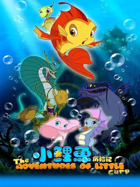 小鲤鱼历险记海报