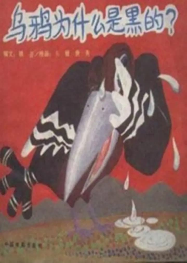 乌鸦为什么是黑的海报