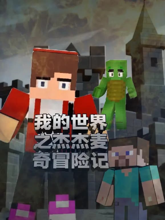 我的世界之杰杰麦奇冒险记海报