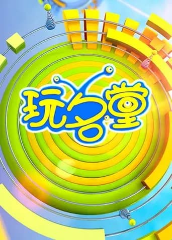 玩名堂2022海报