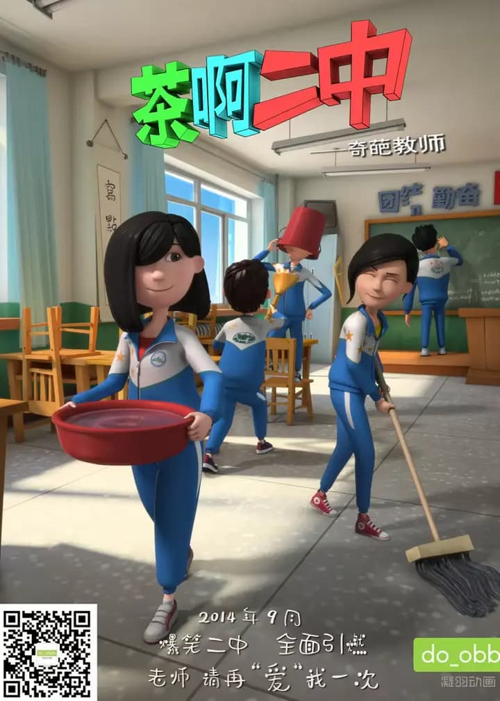 茶啊二中第二季海报