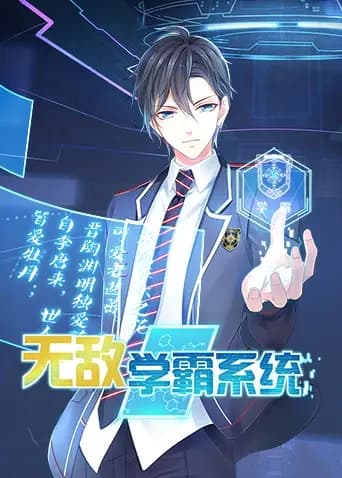无敌学霸系统海报