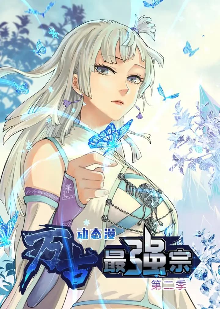 万古最强宗第二季·动态漫海报