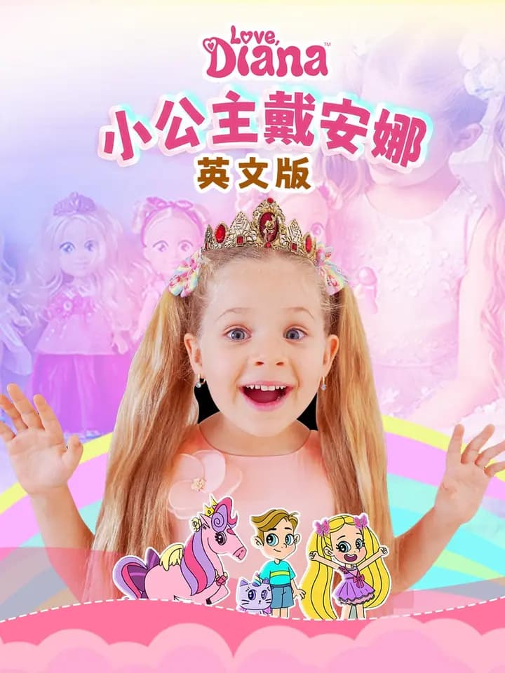 小公主戴安娜海报
