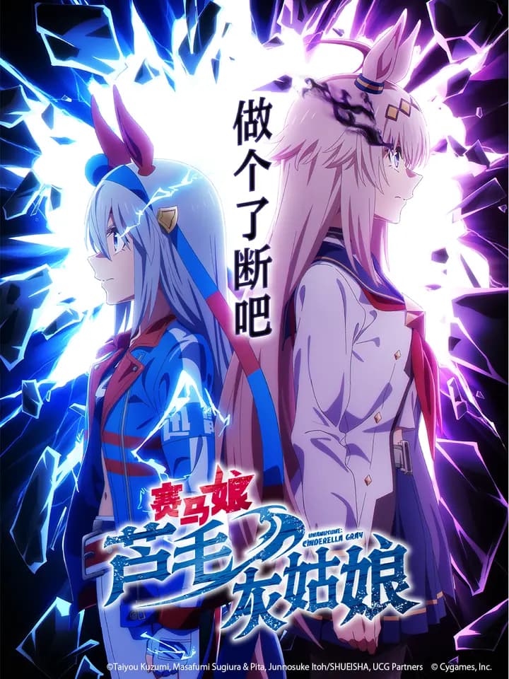 赛马娘芦毛灰姑娘海报