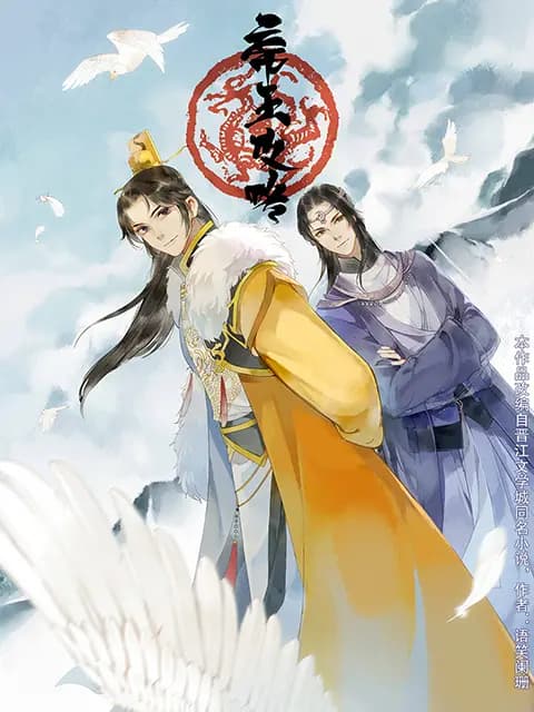 帝王攻略海报