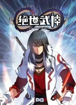 绝世武神 动态漫画 第5季海报