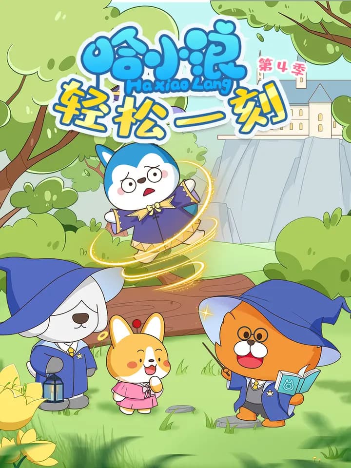 哈小浪轻松一刻第四季海报