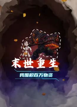末世重生我囤积百万物资海报
