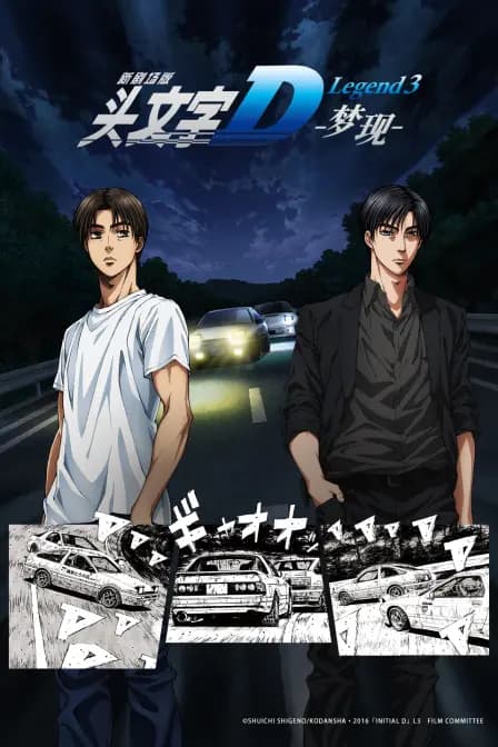 头文字D Legend3海报