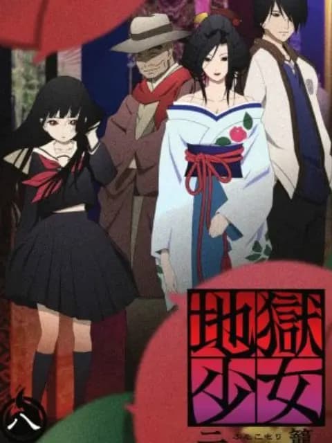 地狱少女 二笼海报
