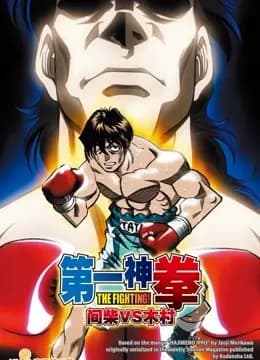 第一神拳OVA间柴vs木村死刑执行海报