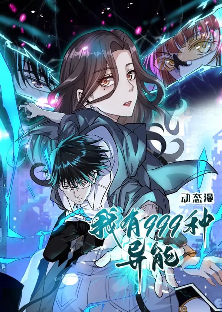 我有999种异能·动态漫海报